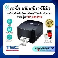 ราคา เครื่องพิมพ์สติ๊กเกอร์บาร์โค้ด พิมพ์ใบแปะกล่องพัสดุ ยี่ห้อTSC รุ่นTTP244Pro แถมฟรีหมึก+สติ๊กเกอร์ (24540940842)
