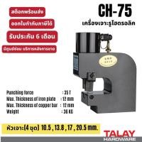ราคา เจาะรู ไฮดรอลิค CH-75 เครื่องเจาะรูไฮโดรลิค เจาะรูบัสบาร์ เจาะเหล็ก ไฮดรอลิค Electric Hydraulic Puncher (28932880519)
