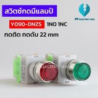 ราคา สวิทช์ปุ่มกด 22มม. มีแลมป์ สวิตช์กดติด-กดดับ 220V Push Button Switch 1NC 1NO (Y090-11DNZS) มีสีแดง เขียว เหลือง (19875345314)
