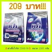ราคา พร้อมส่งPAO ผงซักฟอก สูตรเข้มข้น เปา ซิลเวอร์ นาโน สำหรับซักมือ เครื่องซักผ้าฝาบน และเครื่องซักผ้าฝาหน้า 2,500กรัม (13507804222)