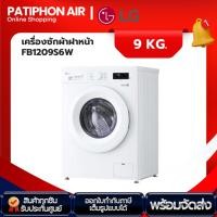 ราคา LG เครื่องซักผ้า 9 กิโล รุ่น FB1209S6W (รุ่น ปี 2024) (28209060206)