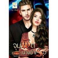 ราคา จุมพิตนางบำเรอ ผู้เขียน - กัณฑ์กนิษฐ์ (123515651)