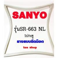 ราคา ขอบยางตู้เย็น SANYO 1ประตู รุ่นSR-663 NL (7679657565)
