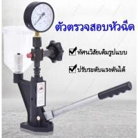 ราคา ตัวตรวจสอบหัวฉีดน้ำมันเชื้อเพลิง อุปกรณ์ทดสอบหัวฉีดน้ำมันเชื้อเพลิง ปั๊มสอบเทียบแรงดันมือ เครื่องทดสอบหัวฉีดน้ำมันเชื้อเ (19731466891)
