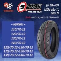 ราคา QUICK ยางนอก รุ่น GR-603 ไม่ใช้ยางใน-TL ขอบ 12 เบอร์ 110/70-12,120/70-12,130/70-12,140/70-12 (ห่อเขียว) สต็อกแน่นมีทุกเบ (25023798639)