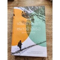 ราคา เดินข้างเขา หนาวข้างเธอ (20989617351)