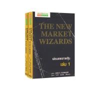 ราคา Learning Station - หนังสือพ่อมดตลาดหุ้น เล่ม 1-2 : The New Market Wizards (22136583606)