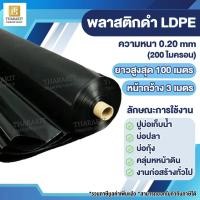 ราคา 3m x 3m พลาสติกปูบ่อ PE สีดำ หนา 0.20มม (200 ไมครอน) กว้าง 3 เมตร ยาว 3 เมตร (29101711965)