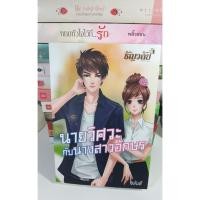 ราคา ชลันตี หนังสือนิยาย นายวิศวะกับนางสาวอักษร (6217719127)