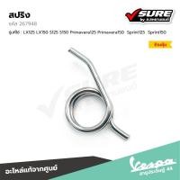 ราคา VESPA (267948) สปริง สำหรับ เวสป้า LX125 LX150 S125 S150 Primavera Sprint แท้ศูนย์ (25042410282)