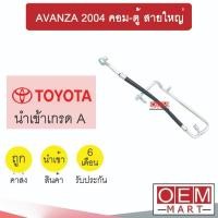ราคา ท่อแอร์ โตโยต้า อแวนซ่า 2004 คอม-ตู้ สายใหญ่ สายแอร์ สายแป๊ป AVANZA 8010 291 (40000753079)