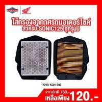 ราคา ไส้กรองอากาศรถจักรยานยนต์ ไส้กรองอากาศรถมอเตอร์ไซค์ Sonic125 [สินค้าแท้ 100%] (17779807653)
