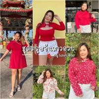 ราคา เดรสตรุษจีนสาวอวบ เสื้อตรุษจีน เสื้อสีแดง คอจีน ชุดตรุษจีนสาวอวบ❗️ทักถามสต็อกก่อนสั่งซื้อทุกครั้ง❗️ (14132905238)