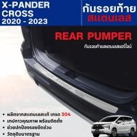 ราคา X-PANDER CROSS 2020 - 2023 กันรอยท้าย สแตนเลสยิงทราย ของแต่ง ชุดแต่ง ชุดตกแต่งรถยนต์ XPANDER (29373350981)