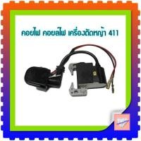 ราคา คอยล์ไฟ 411 คอยไฟ เครื่องตัดหญ้า รุ่น NB 411, RBC 411 (7455250025)