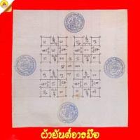 ราคา ผ้ายันต์จารมือ"อักขระยันต์มงคล" หลวงพ่อหวล ภูริภัทโท (ปั๊มตราวัด ๔ ด้าน) วัดพุทไธศวรรย์ จ.พระนครศรีอยุธยา (24675760286)