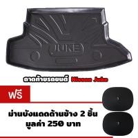 ราคา K-RUBBER ถาดท้ายรถยนต์สำหรับ Nissan Juke แถมม่านบังแดดด้านข้าง2ชิ้น มูลค่า 250บาท (424722478)