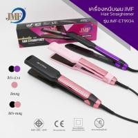 ราคา เครื่องหนีบผม JMF-ET9934 เครื่องหนีบผม เครื่องม้วนผม JMF 9934 หนีบผม JMF ET9934 เครื่องรีดผม ที่หนีบผม ที่รีดผม ที่รีดผม (22545989393)