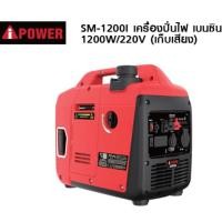 ราคา เครื่องปั่นไฟ อินเวอร์เตอร์ 1200i คุณภาพสูง (25033159109)