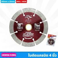 ราคา HORSE KING ใบตัดแกรนิต 4 นิ้ว ใช้สำหรับตัดปูน กระเบื้อง หินอ่อน รุ่น 8 ฟัน ความเร็วสูงสุด 14,550 รอบ/นาที (23782749038)