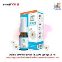 ราคา Snake Brand Herbal Rescue Spray (15 ml) สเปรย์พ่นช่องปากตรางู (24315372438)
