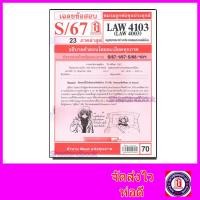 ราคา ชีทราม LAW4103,LAW4003 (LA 403) กฎหมายระหว่างประเทศแผนกคดีเมือง Sheetandbook (2875464038)