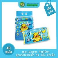 ราคา [แพ็ค 6] Jaxx B.Duck ทิชชู่เปียกแจ็กซ์บีดัค สูตรน้ำบริสุทธิ์และกลิ่นแป้งเด็ก ขนาด 40 แผ่น/ห่อ x6 (44162754241)