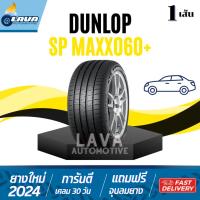 ราคา DUNLOP SP Maxx060+ 1เส้น 225/50R17 215/45R17 245/45R18 235/40R18 225/45R17 215/55R17 235/40R18 265/35R18 ดันลอป ยางขอบ17 (27665697212)