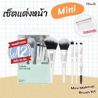 ราคา ของแท้Fillimilli Mini Makeup Brush Kit (5P) แปรงแต่งหน้าเซ็ต 5 ชิ้น (27816952938)