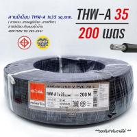 ราคา GOAL สายไฟ THW-A 1*35 200 เมตร อลูมิเนียม สายมิเนียม อลูมิเนียม สายเมน thw-a (6677782965)