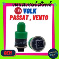 ราคา เพรสเชอร์สวิทช์ OEM โฟล์ค พาสสาท VOLK PASSAT VENTO (รุ่น 4 ขา) GOLF CARAVELL VR6 VR-6 รถตู้ AUDI RANGE ROVER ออดี้ (3890795769)