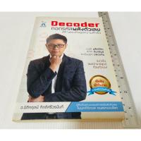 ราคา มือสอง ตำหนิเขียนชื่อหลังปก หนังสือDecoder ถอดรหัสพลังตัวเลข อ.นิติกฤตย์ 580 บาท (27525696545)
