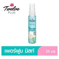 ราคา 12พลัสเพอร์ฟูมมิสท์ ฟรีเซีย ครัช 25มล (41909182894)