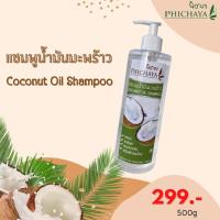 ราคา แชมพูสระผม น้ำมันมะพร้าว (1309620170)