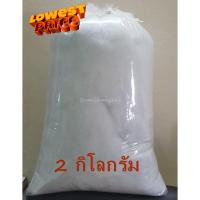 ราคา ใยสังเคราะห์ เกรดA 2 กิโลกรัม ใยยัดหมอน ใยยัดตุ๊กตา ใยโพลีเอสเตอร์ ใยปั่นฟู เนื้อใยละเอียด เนื้อใยกระจายสม่ำเสมอ (3615688682)
