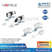 ราคา HAFELE อุปกรณ์รางเลื่อน รุ่นไซเลนท์ 60/A 100/A น้ำหนัก 60 100 กก. 499.72.050 499.72.055 SILENT (17396679393)
