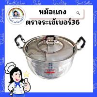 ราคา หม้อแกง ตราจระเข้เบอร์36 (3932349532)