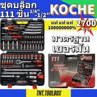 ราคา ชุดบล็อก 111 ชิ้น KOCHE เยอรมัน (19932214459)