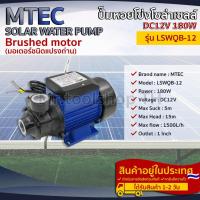 ราคา ปั๊มน้ำหอยโข่งโซล่าเซลล์ MTEC LSWQB-12 180W 12VDC (4281046919)