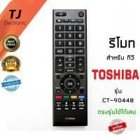 ราคา TJ รีโมททีวี โตชิบ้า Toshiba รุ่น REGZA CT-90448 ในฟังก์ชั่นหลักๆกดกันได้ทุกรุ่น ใช้งานได้เลยไม่ต้องตั้งค่าใดๆ (14400192152)