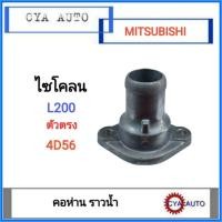ราคา คอห่าน คอห่านราวน้ำ คอห่านวาวน้ำ ตัวตรง Mitsubishi Cyclone ไซโคลน L200 4D56 (22180688248)
