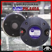 ราคา ยูนิตเสียงแหลม NTS PH-440A แบบแป้น ฮอร์น เสียงแหลม PH440a ไดร์เวอร์เสียงแหลม แบบแป้น PH 440A (3220298089)