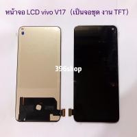 ราคา หน้าจอ LCD + ทัสกรีน vivo V17、V17 Pro 、V19 Pro（งาน TFT) (11011404578)