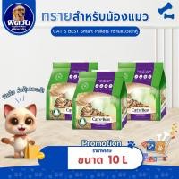 ราคา [ 1 ถุง ] ทรายแมว Cats Best Smart Pellet ทรายแมวไม้สน สำหรับแมวขนยาว (ม่วง) 10 ลิตร{ทรายแมว} (3825819957)