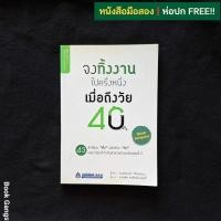ราคา จงทิ้งงานไปครึ่งหนึ่ง เมื่อถึงวัย 40 / Yoshinori Shimazu (โยชิโนริ ชิมัทซึ) (22246690339)