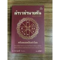 ราคา หนังสือ ตำราทำนายฝัน พร้อมเลขนำโชค (18364035428)