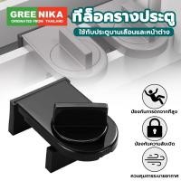 ราคา GREENIKA ที่ล็อคหน้าต่าง ที่ล็อบานเลื่อน ล็อคแน่น ไม่หลุด ป้องกันโจร ป้องกันเด็กตก ปลอดภัยก่อน (26287877708)