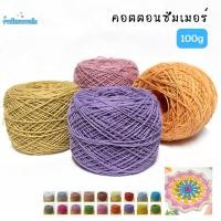ราคา ด้ายดี: คอตตอนซัมเมอร์ (ด้ายถักฝ้ายเบอร์ 20) ( 100 กรัม ) ถักโครเชต์ ถักเสื้อ กระเป๋า หมวก งานฝีมือ (2425607798)