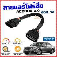 ราคา สายแอร์โฟร์ซิ่ง ACCORD G8 2.0 ปี 2008-2012 สายหลอกแอร์โฟร์ IAT รอบมาไว อัตราเร่งดี แอคคอด (6812292556)
