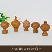 ราคา หัวรางผ้าม่าน หัวปิดรางม่าน หัวรางโชว์ หัวท้าย 25 มม. สีลายไม้แก่ (1ชิ้น) (5623846017)
